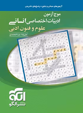موج آزمون علوم و فنون ادبی نشر الگو
