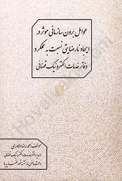 عوامل برون سازمانی موثر در ایجاد نارضایتی به عملکرد دفاتر خدمات الکترونیک قضایی