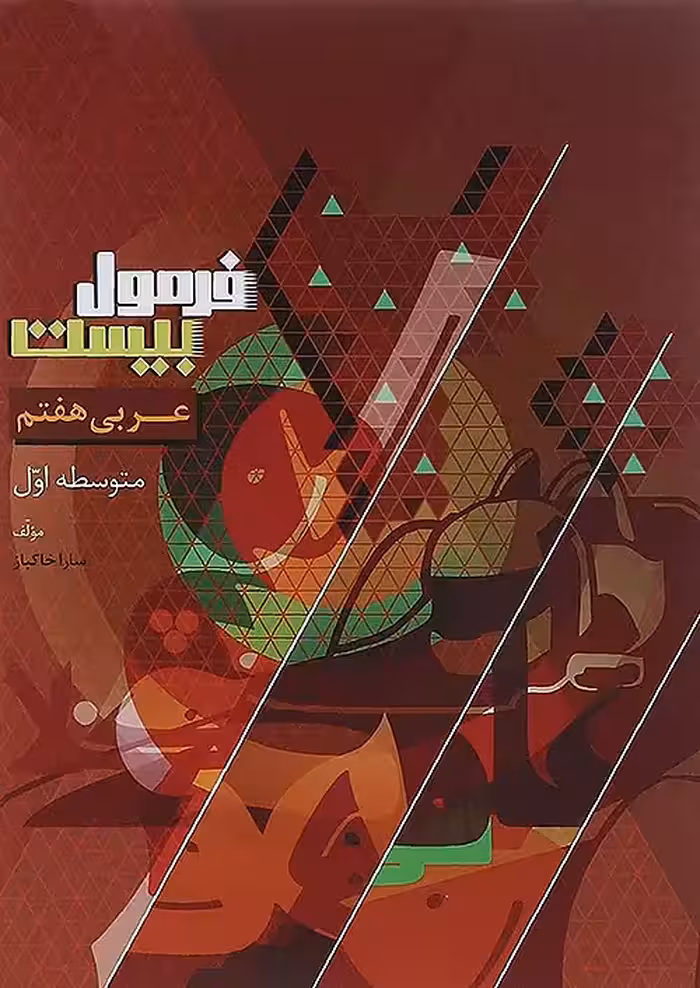 فرمول بیست عربی هفتم گاج