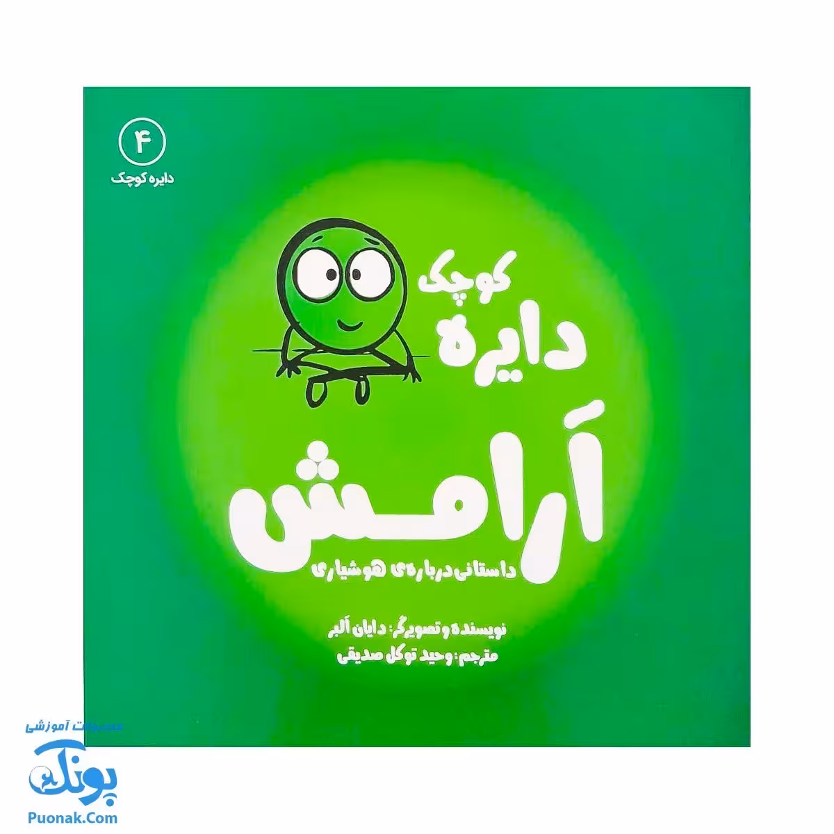 کتاب دایره کوچک آرامش جلد 4 داستان هایی درباره ی هوشیاری