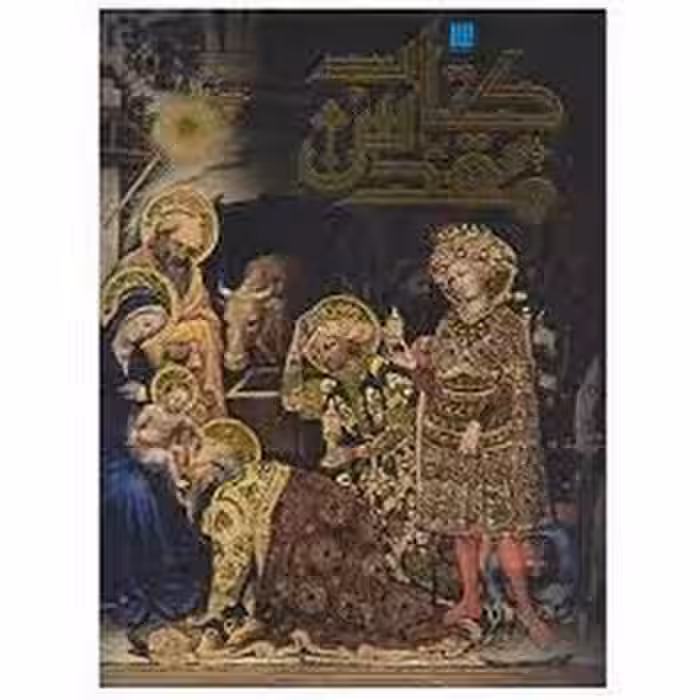 دایره المعارف مصور کتاب مقدس | مرکز فرهنگی آبی