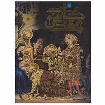 دایره المعارف مصور کتاب مقدس | مرکز فرهنگی آبی