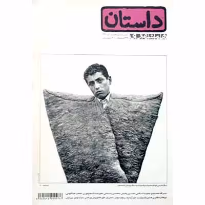 داستان همشهری آذر ماه 1391 شماره 19