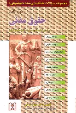 مجموعه سوالات طبقه بندی شده موضوعی حقوق مدنی