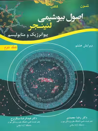 اصول بیوشیمی لنینجر جلد دوم بیوانرژیک و متابولیسم ویرایش هشتم نلسون محمدی آییژ
