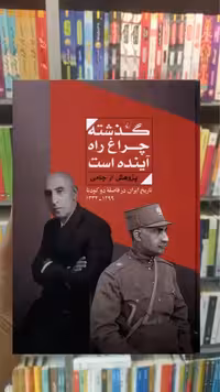 گذشته چراغ راه آینده است ققنوس