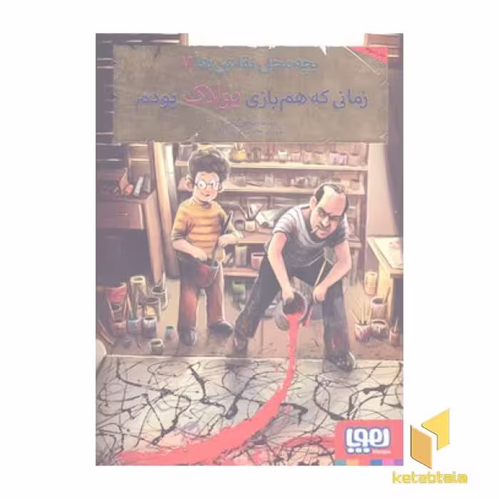 کتاب 'بچه محل نقاش (7) زمانی که هم‌بازی پولاک بودم' اثر محمدرضا مرزوقی، نشر هوپا