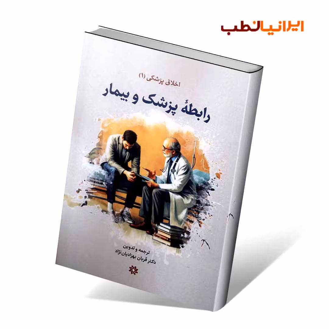 رابطه پزشک و بیمار (اخلاق پزشکی1)