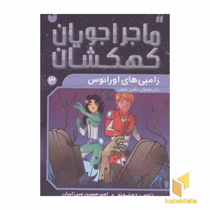 کتاب ماجراجویان کهکشان 3 زامبی های زانوس اثر تومی دونبوند نشر ذکر