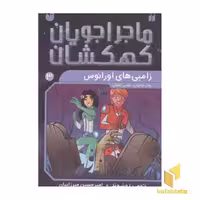 کتاب ماجراجویان کهکشان 3 زامبی های زانوس اثر تومی دونبوند نشر ذکر