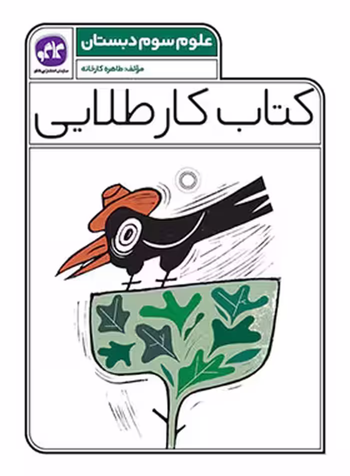 کتاب کار طلایی علوم سوم دبستان کاگو - چی بخونم