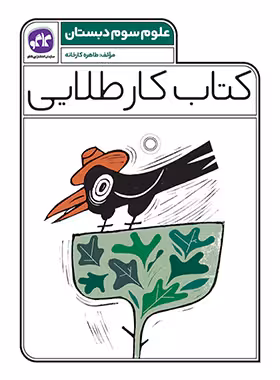 کتاب کار طلایی علوم سوم دبستان کاگو - چی بخونم