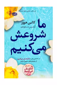 ماشروعش میکنیم کالین هوور نشر آموت