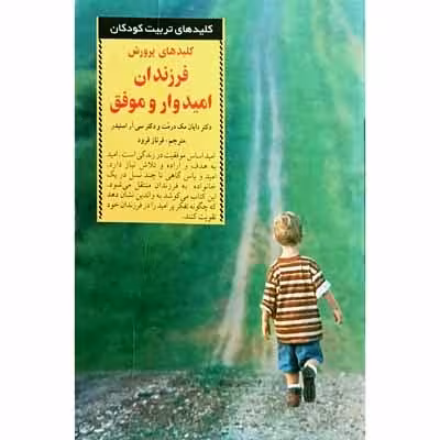 کلید های پرورش فرزندان امیدوار و موفق