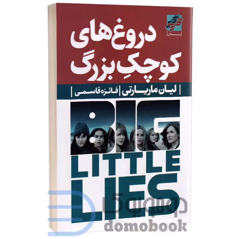 کتاب دروغ های کوچک بزرگ اثر لیان ماریارتی انتشارات محراب دانش