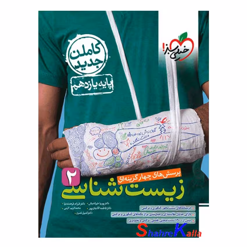 کتاب پرسش های چهار گزینه ای زیست شناسی 2 پایه یازدهم انتشارات خیلی سبز