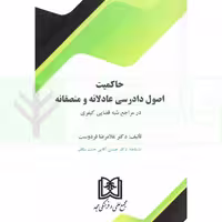 حاکمیت اصول دادرسی عادلانه و منصفانه | دکتر فردوست