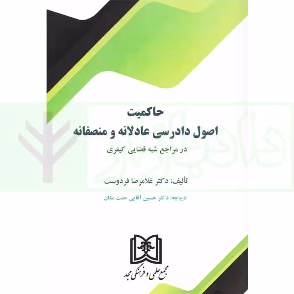 حاکمیت اصول دادرسی عادلانه و منصفانه | دکتر فردوست