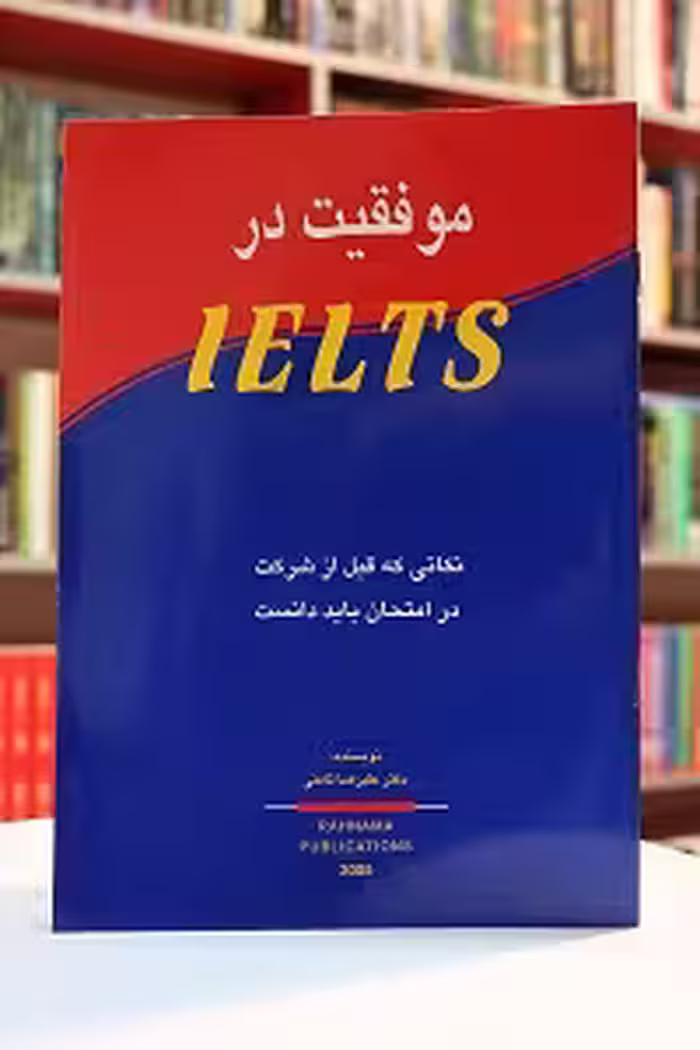 موفقیت در IELTS