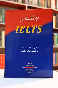 موفقیت در IELTS