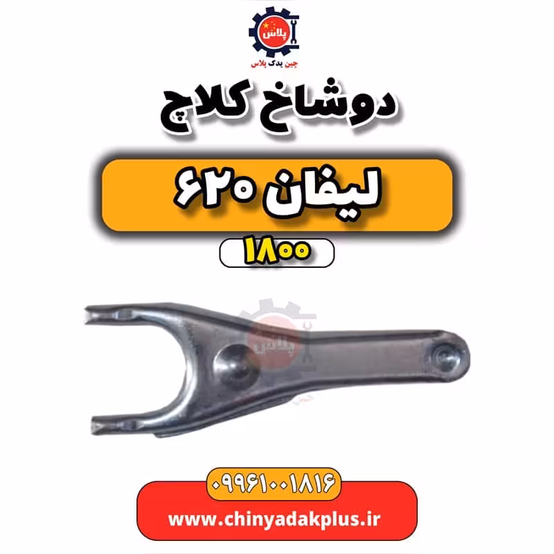 دوشاخ کلاچ لیفان 620 موتور 1800