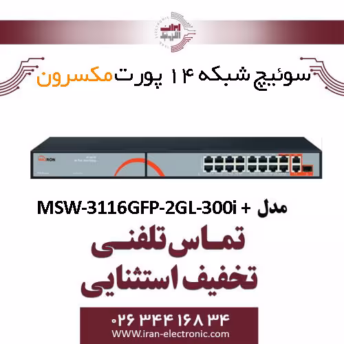 سوییچ شبکه 16 پورت Poe مکسرون مدل   Maxron MSW-3116GFP-2GL-300I
