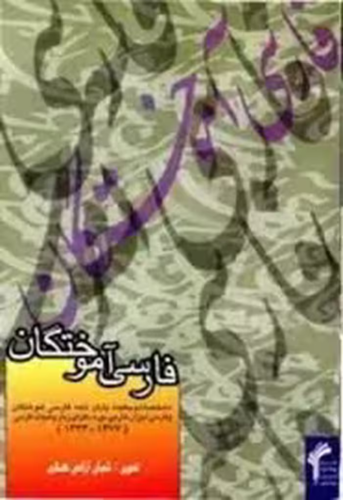 کتاب فارسی آموختگان