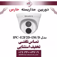 دوربین مداربسته تحت شبکه حارس مدل HARES IPC-E2F2D-I30/D