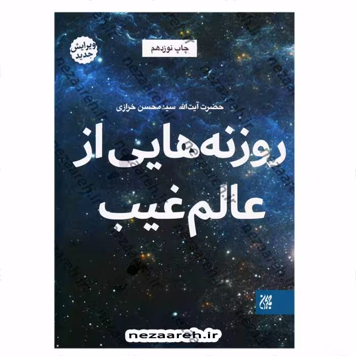 روزنه هایی از عالم غیب (ویرایش جدید)