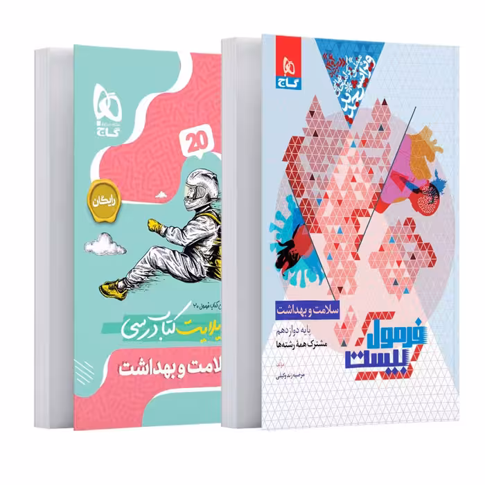 فرمول بیست سلامت و بهداشت دوازدهم گاج