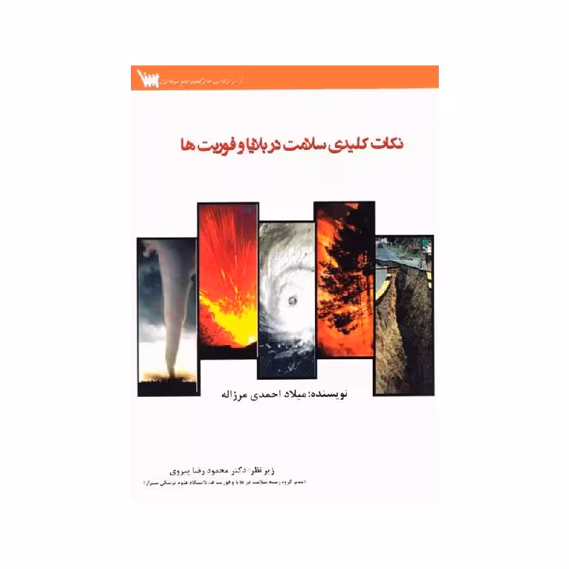 کتاب نکات کلیدی سلامت در بلایا و فوریت ها