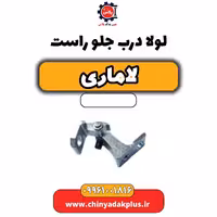لولا درب جلو راست لاماری