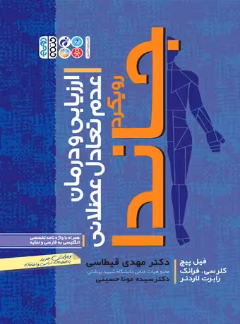 ارزیابی و درمان عدم تعادل عضلانی (رویکرد جاندا)