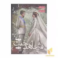 کتاب مجموعه انتخاب (سوم) شاهدخت اثر کایراکس نشر بهداد