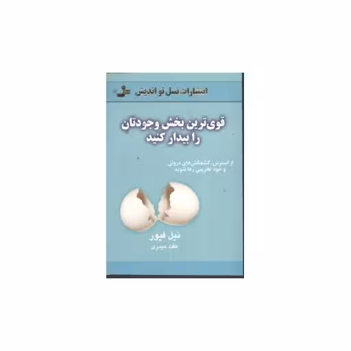 کتاب قویترین بخش وجودتان را بیدار کنید اثر نیل فیور