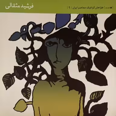 کتاب طراحان گرافیک ناصر ایران 1