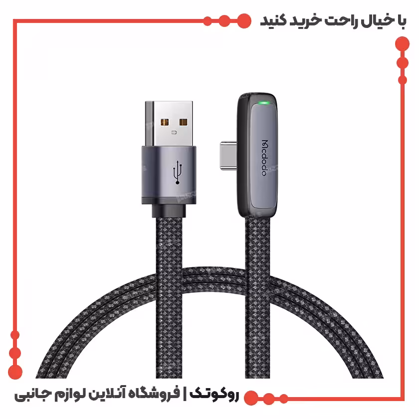 کابل شارژ USB به USB-C مک دودو مدل MCDODO CA-3341 طول 1.8 متر