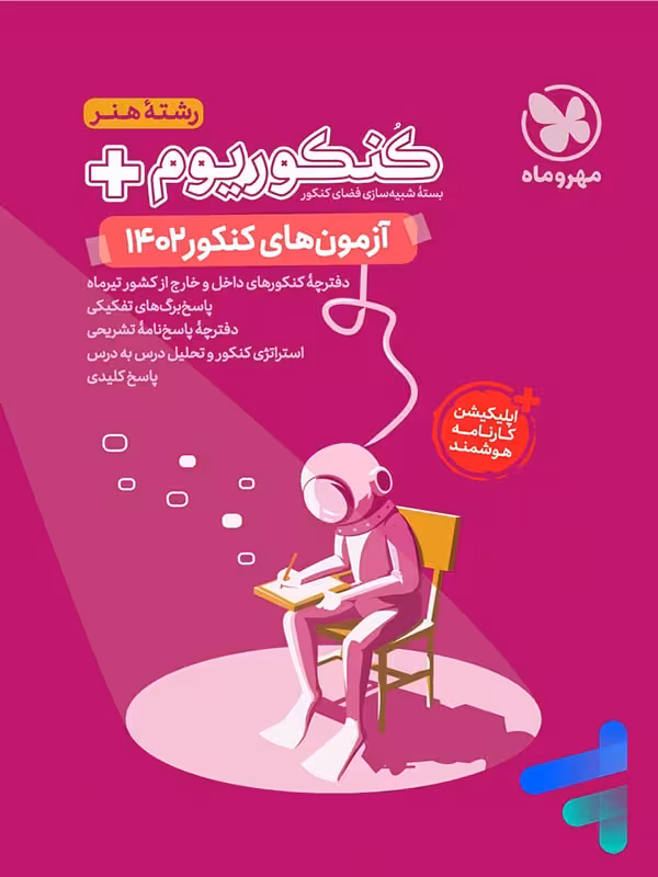 دفترچه آزمون سراسری 1402 رشته هنر مهروماه