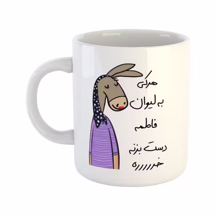 خرید ماگ-لیوان  لطفا به لیوان دست نزن  فاطمه