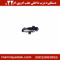 دستگیره درب داخلی عقب ام وی ام x22