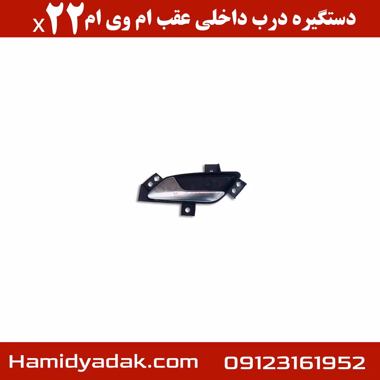 دستگیره درب داخلی عقب ام وی ام x22