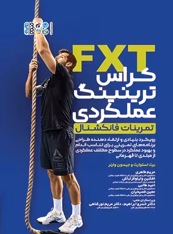 FXT کراس ترینینگ عملکردی تمرینات فانکشنال