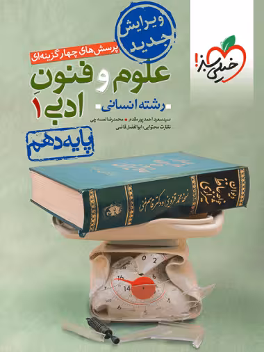 علوم و فنون ادبی دهم تست خیلی سبز