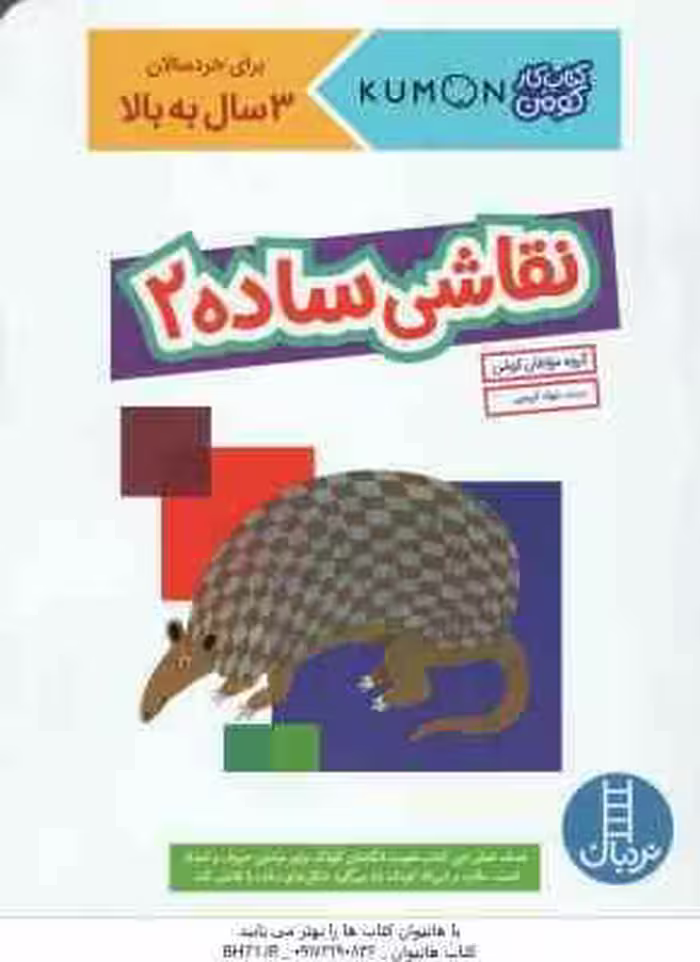 نقاشی ساده 2 ( گروه مولفان کومن – جواد کریمی ) کتاب کار کومن 3 سال به بالا