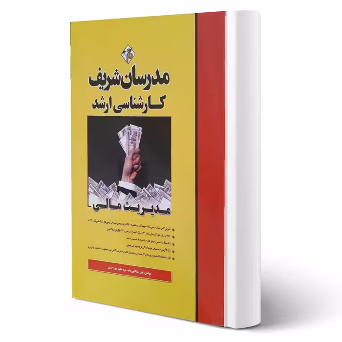 کتاب ارشد مدیریت مالی انتشارات مدرسان شریف اثر اسدالهی و میرواحدی