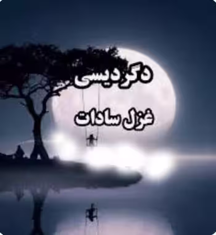 نسخه کامل رمان : #دگردیسی  💜نویسنده : #غزل_سادات  💜ژانر : #اجتماعی  #عاشقانه  #روانشناسی