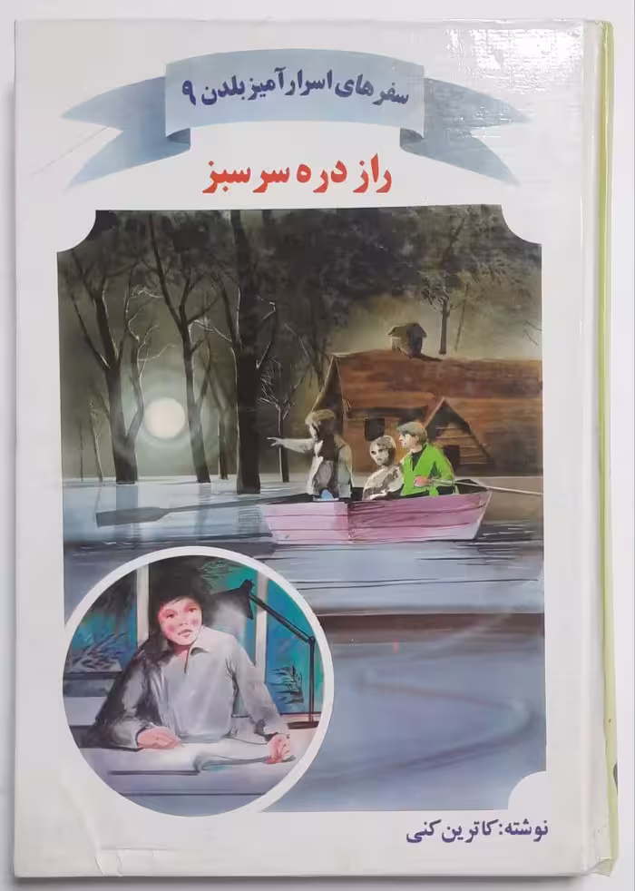 راز دره سرسبز
