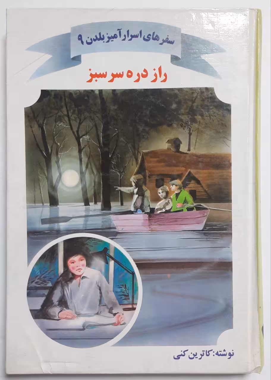 راز دره سرسبز