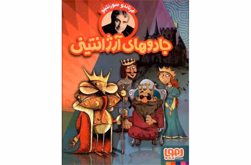 (ج)پک جادوهای آرژانتینی-فرناندو سورنتینو- هوپا