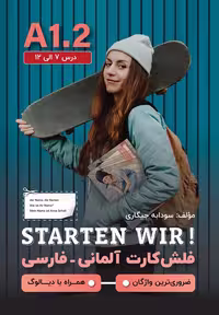 فلش‌کارت آلمانی فارسی STARTEN WIR A1.2